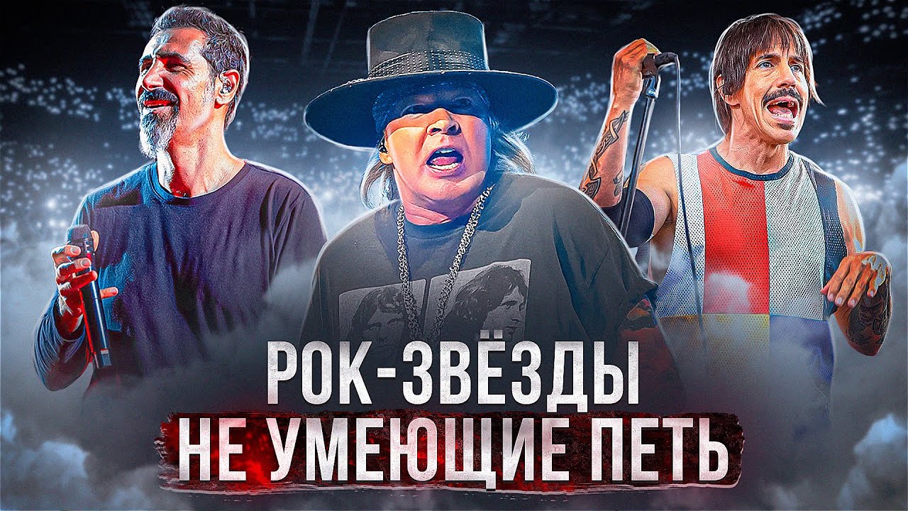 ЭТИ РОК-ЗВЁЗДЫ НЕ УМЕЮТ ПЕТЬ | Серж Танкян и другие 