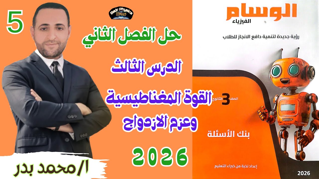 حل القوة المغناطيسية وعزم الازدواج | الدرس الثالث | الفصل الثاني | الوسام 2026 | ثانوية عامة وأزهرية