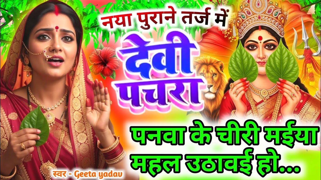 #न्यू नवरात्री स्पेशल परम्परिक देवी गीत 2025🌼🌼| Navratri Special Devi Geet | Bhakti Geet