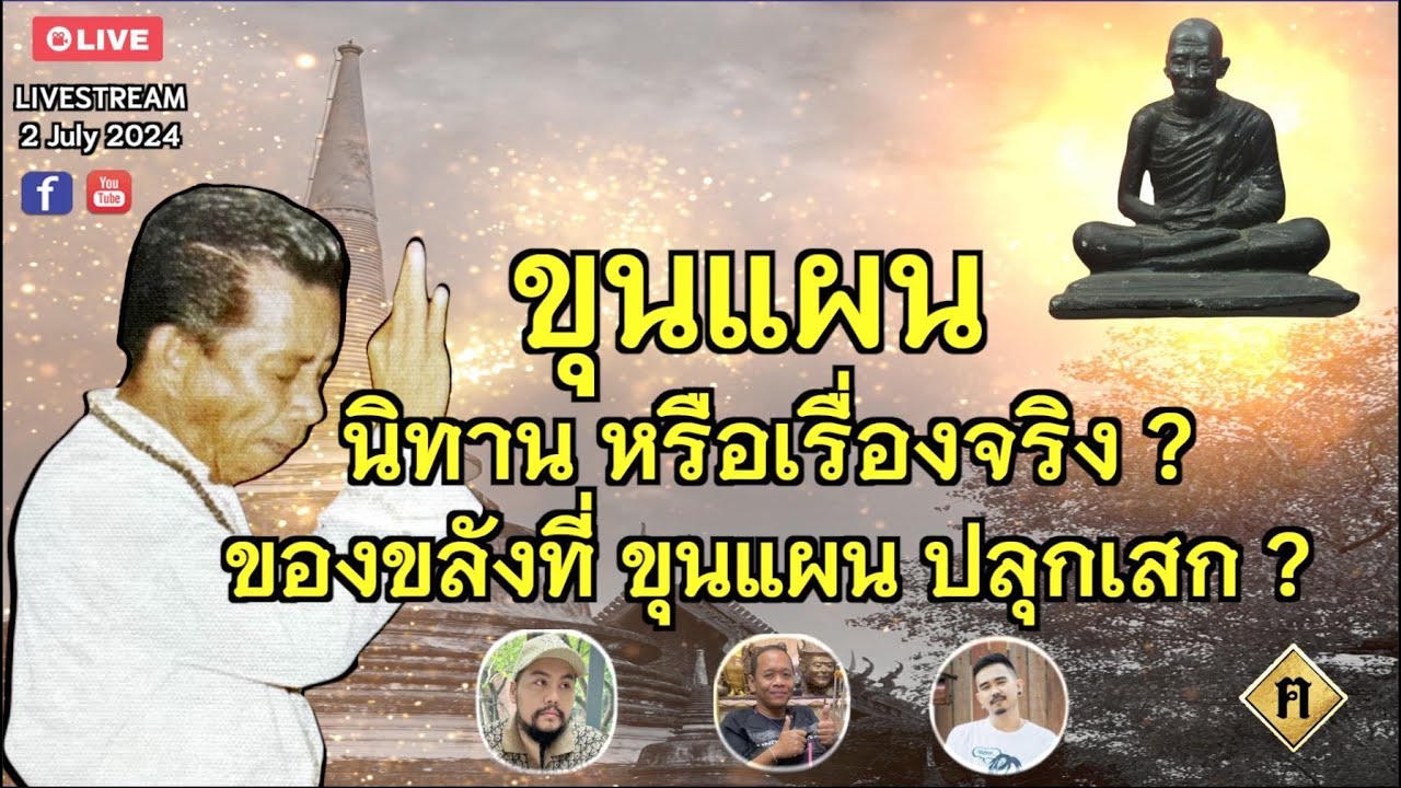 ขุนแผน นิทานหรือเรื่องจริง ? ของขลังที่ ขุนแผน ปลุกเสก ?
