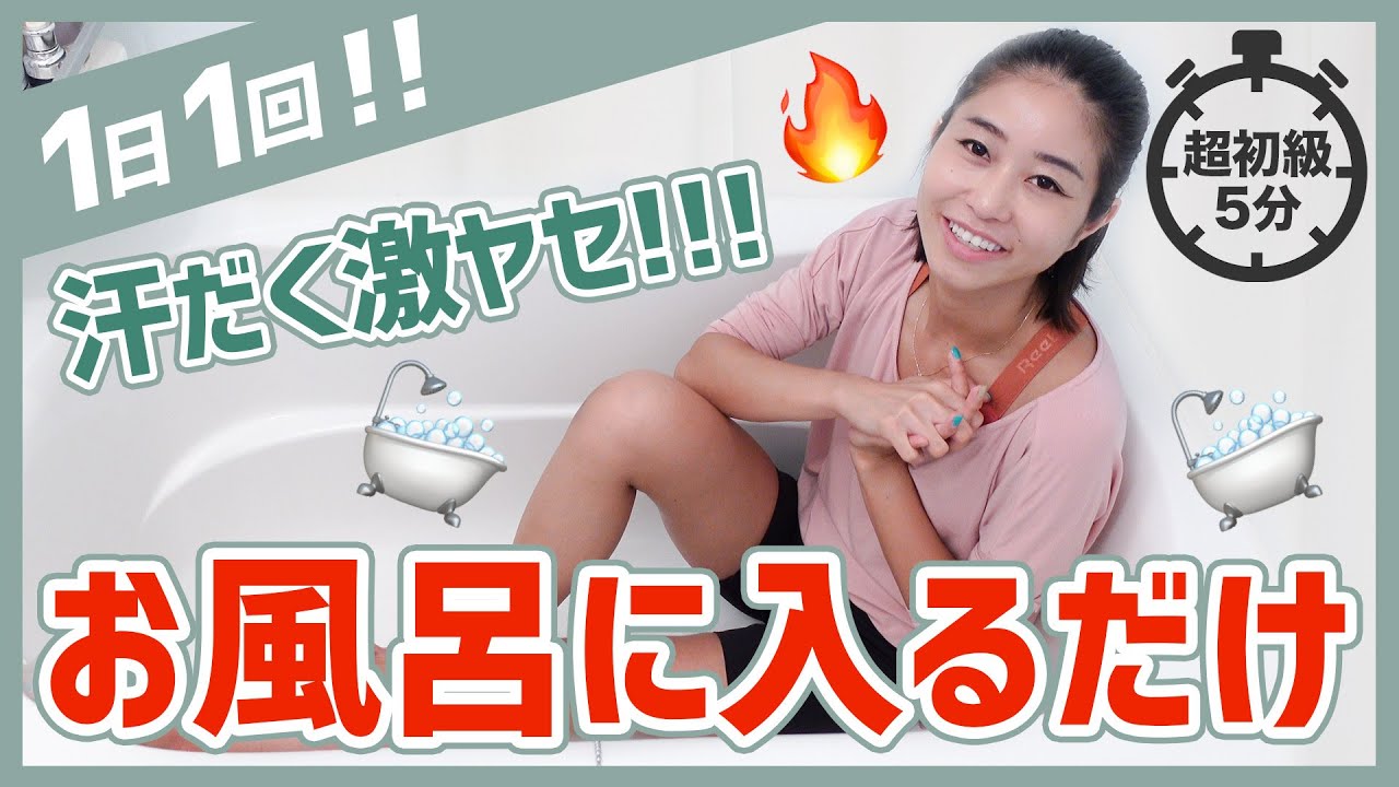 【1回】やる気がない日はお風呂でゆるトレ！簡単『魚ストレッチ』入浴中のストレッチで朝まで爆睡確定！寝てるだけで脂肪燃焼体質になる方法【超初級編】