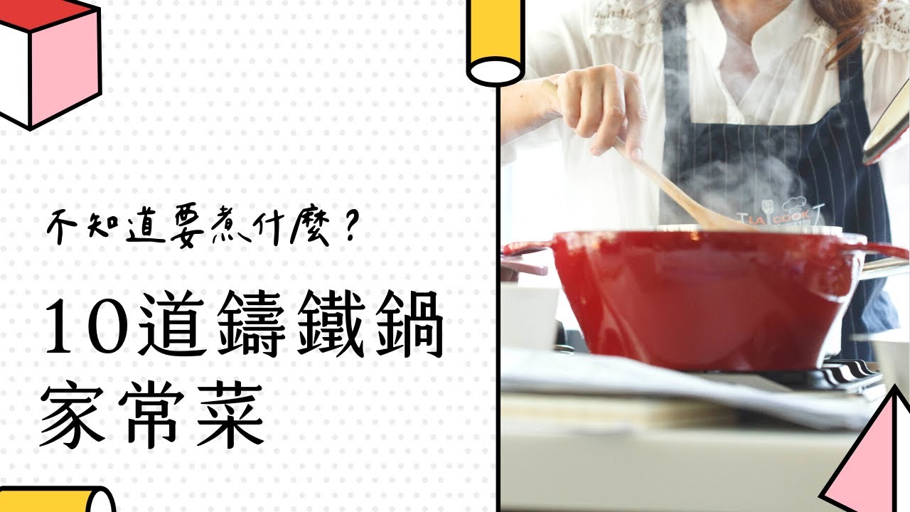 【鑄鐵鍋料理食堂】不知道煮什麼的時候可以做的10道家常菜。