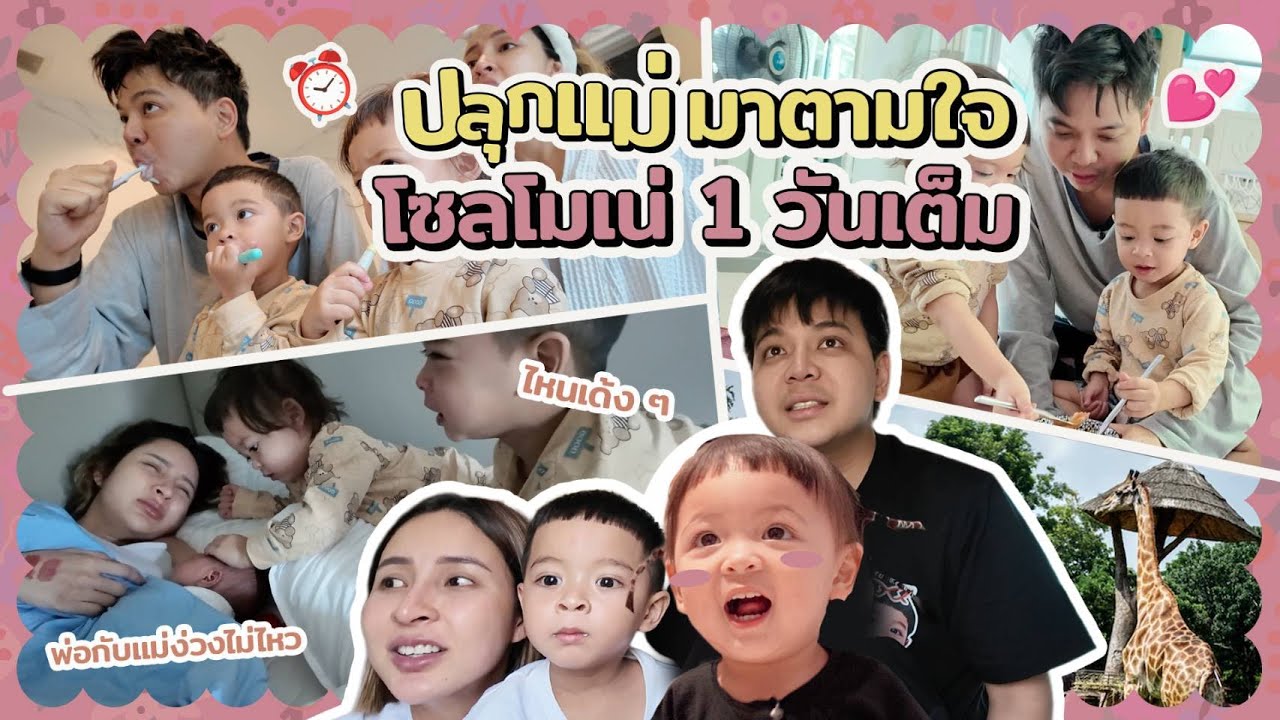 ใช้ชีวิตตามใจโซลโมเน่ 1 วันเต็ม งานนี้พ่อกับแม่ทุ่มสุดตัว | SolMoneSaros EP.2