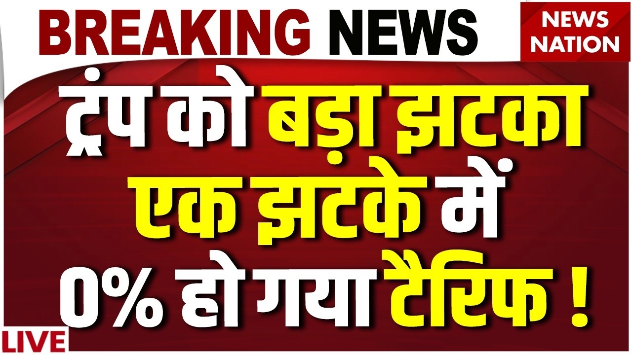 US Supreme Court strikes down Trump tariffs LIVE : एक  झटके में 0% हो गया टैरिफ! | Breaking | India