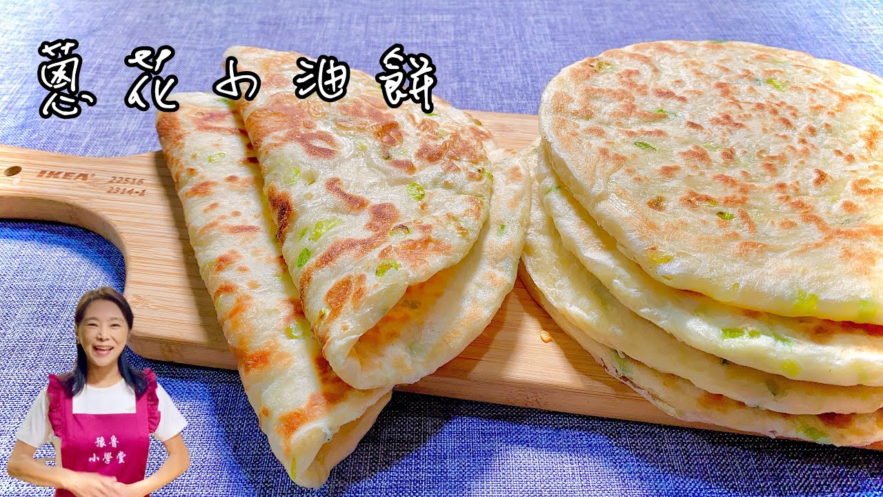 蔥花小油餅、簡單好做又好吃、不會揉麵的趕快學起來