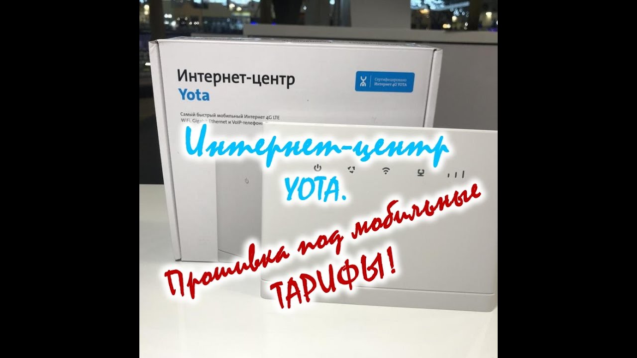 Интернет-центр YOTA.Разлочка,ПРОШИВКА ПОД МОБИЛЬНЫЕ ТАРИФЫ. Пошаговая инструкция.