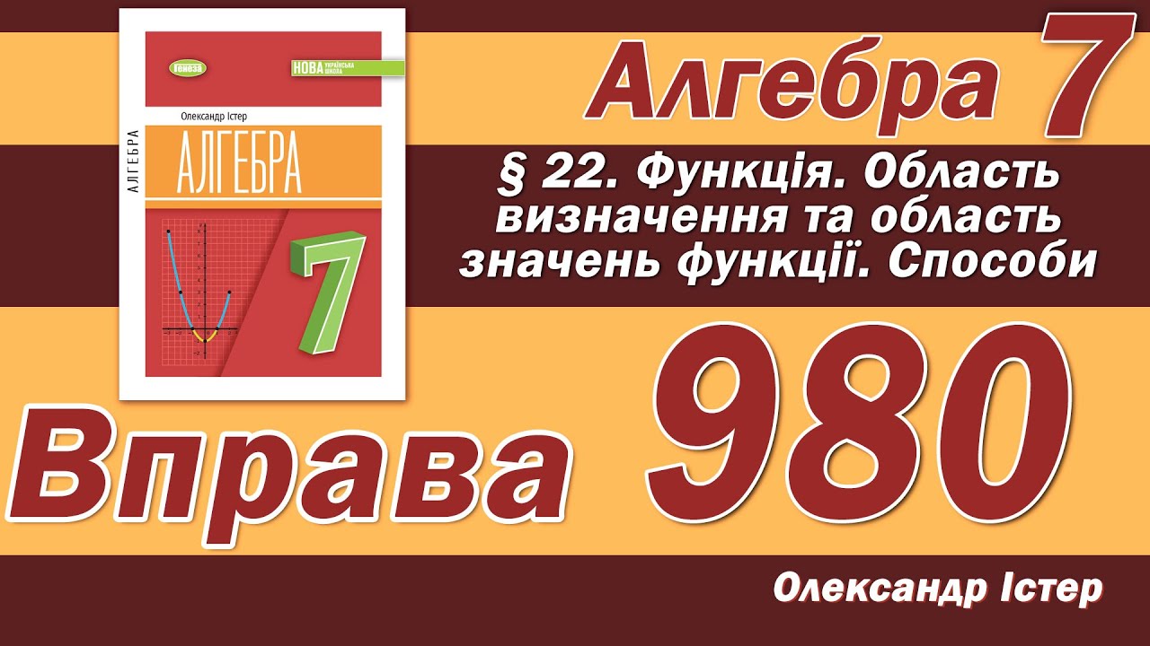 Істер Вправа 980. Алгебра 7 клас