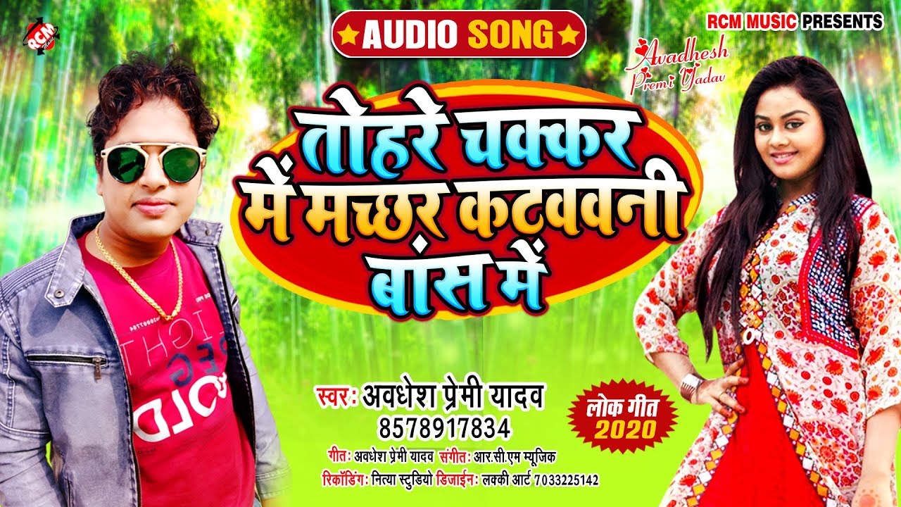 अवधेश प्रेमी यादव का इस साल का फुल रोमांटिक सांग || तोहरे चक्कर में मच्छर कटवावनी बांस में ||