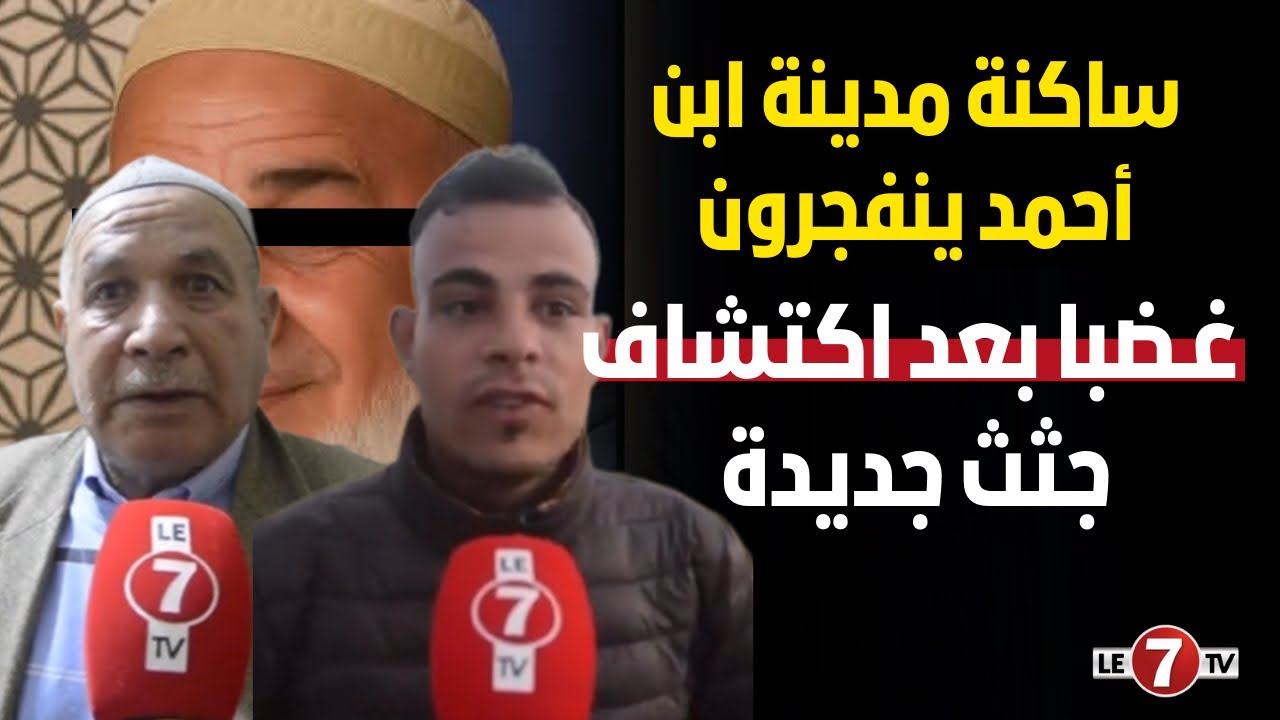ساكنة مدينة ابن أحمد ينفجرون غـ ضبا بعد اكتشاف جثث جديدة