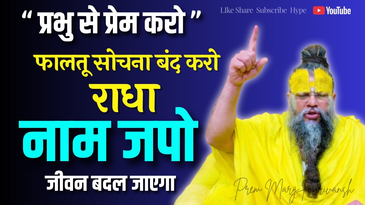 प्यार केवल प्रभु से करो | राधा राधा रटो और चिंता छोड़ो ! #premanandjimaharaj #viral