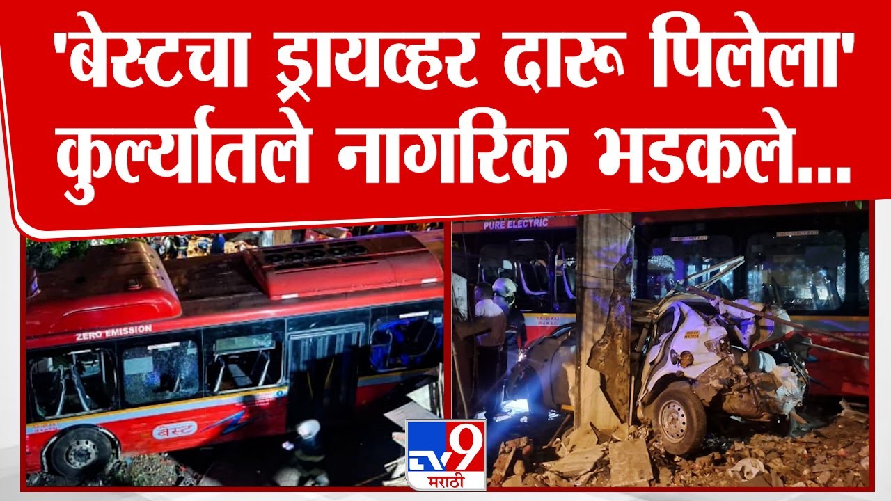 Mumbai Kurla Best Bus Accident | भरधाव बेस्ट बसची अनेकांना धडक, बाजारात काय घडलं?