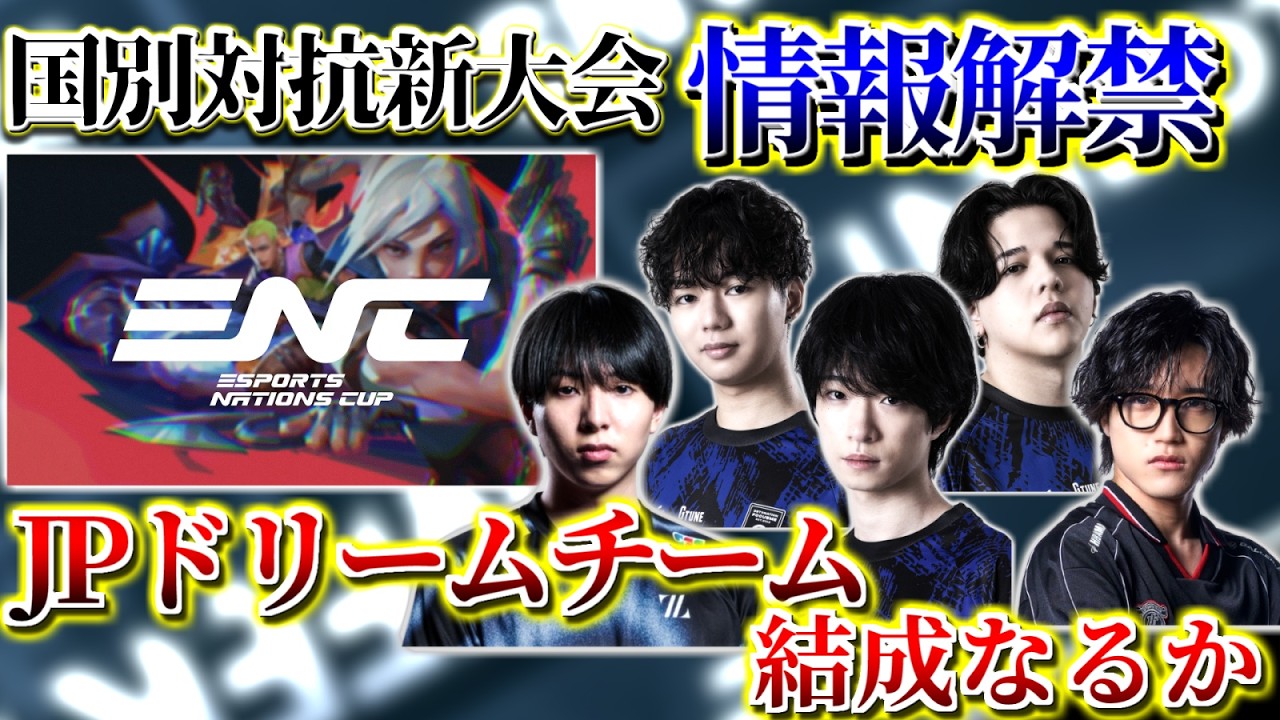 【週間VALORANT vol.57】各国の国別代表で挑む新大会を発表 |  1週間で起きたVALORANTトピックをざっくり解説 【VALORANT】