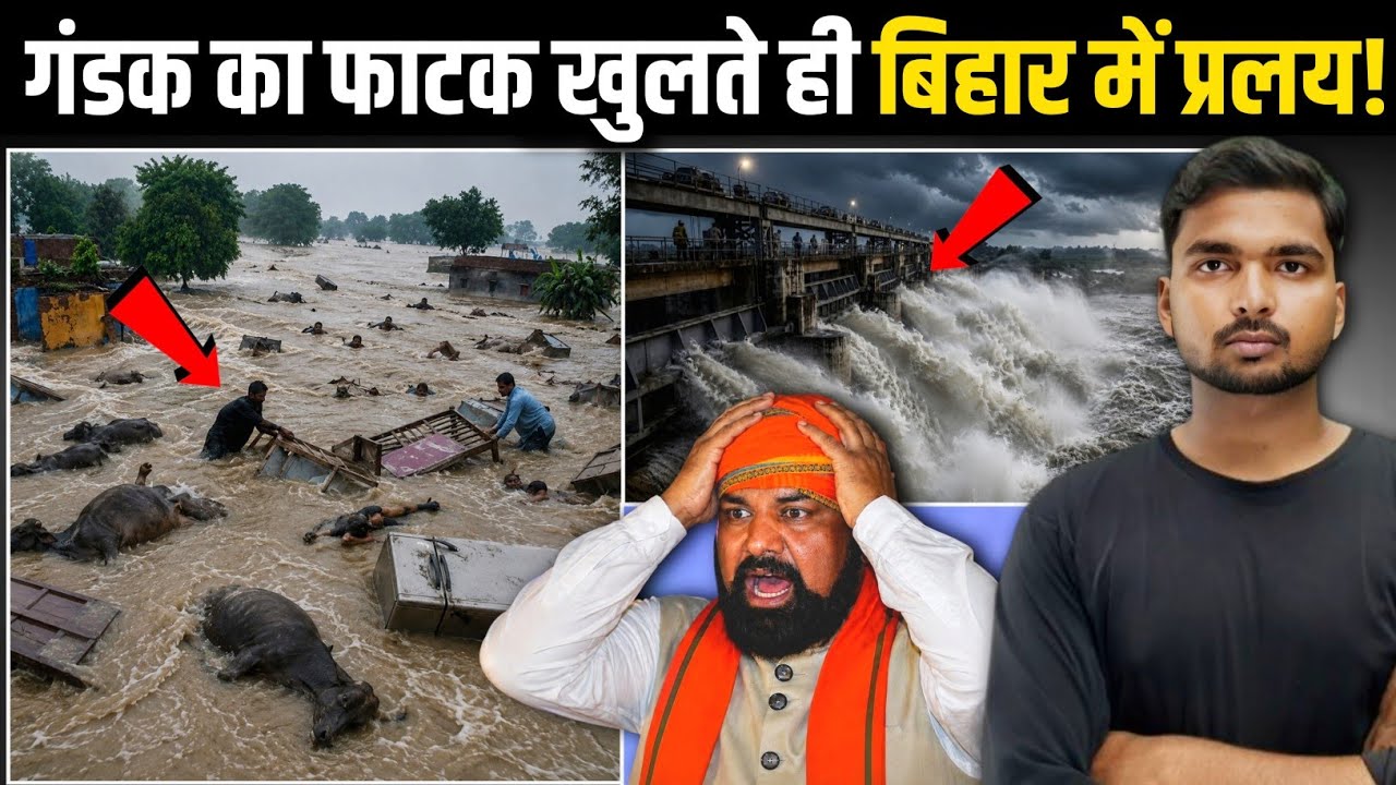 Bihar Flood : गंडक फाटक खोलते ही आया प्रलय! | फ्रिज, भैंस सब कुछ बेहकर आया! 