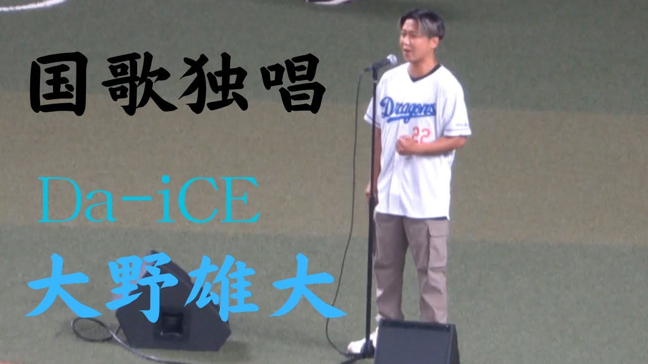めちゃくちゃ上手い！！Da-iCE大野雄大による国家独唱！
