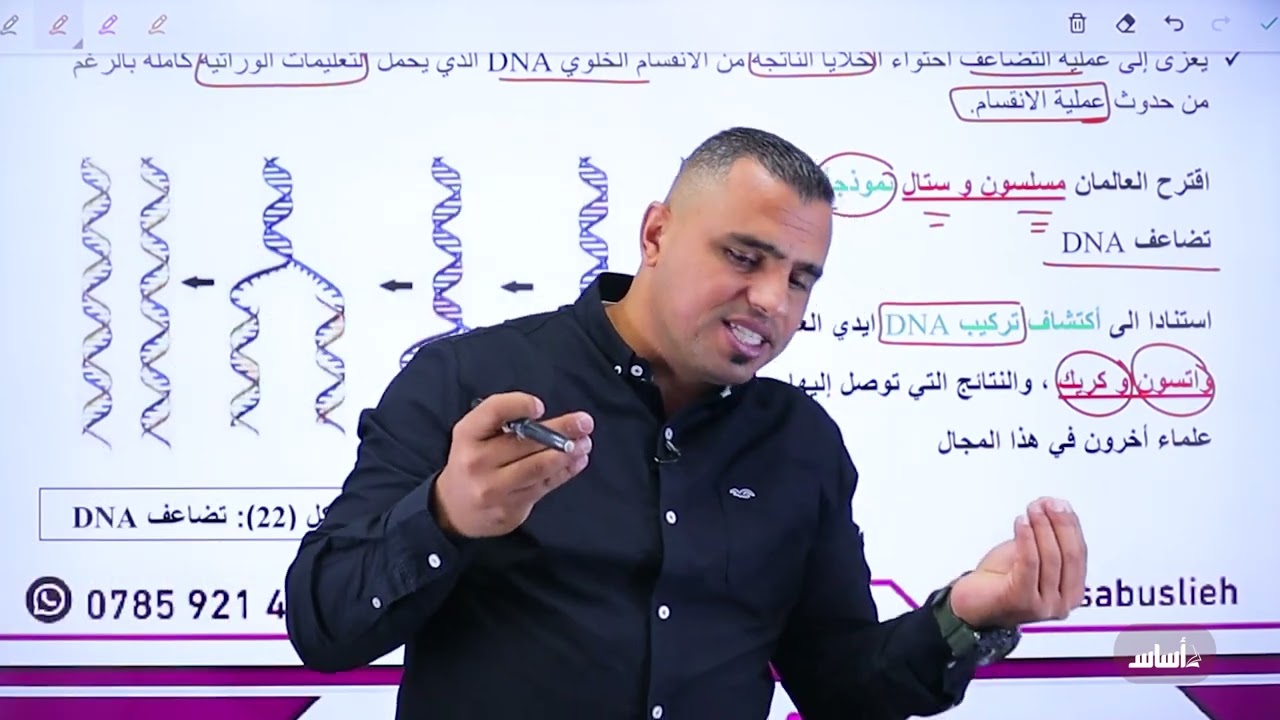#033 توجــــــــيهي2007📢(اقوى شرح  لدرس الثالث ) تضاعف ال DNA والتعبير الجيني )📚الاحياء