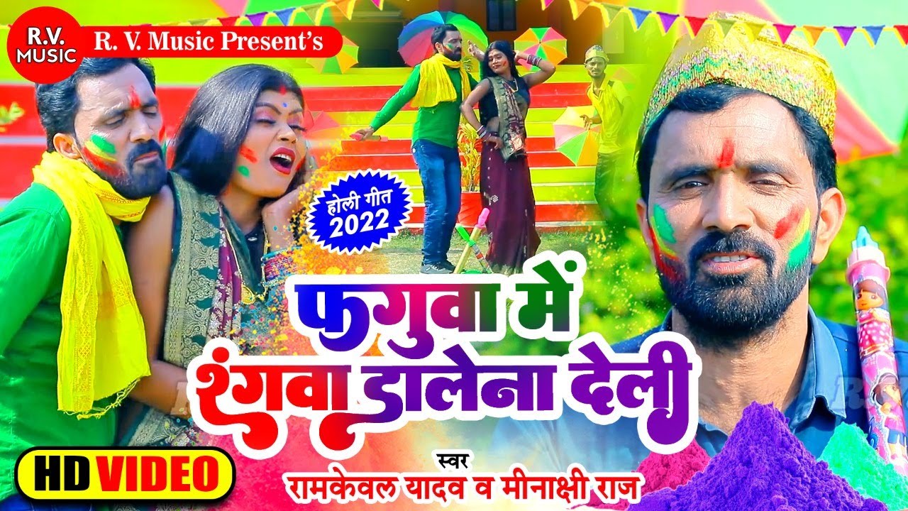 #Video | #Ramkeval Yadav | फगुवा में रंगवा डालेना देली | #Minakshi Raj | Bhojpuri Holi Song 2022