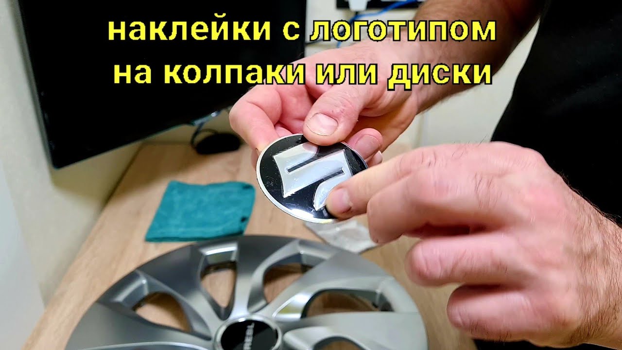 Наклейки с логотипом на автомобильные колпаки.