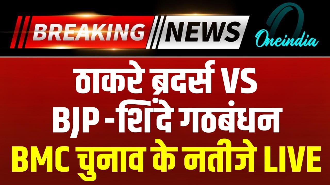BMC Election Results LIVE Updates: ठाकरे ब्रदर्स VS BJP-शिंदे गठबंधन |Maharashtra Civic Polls Result