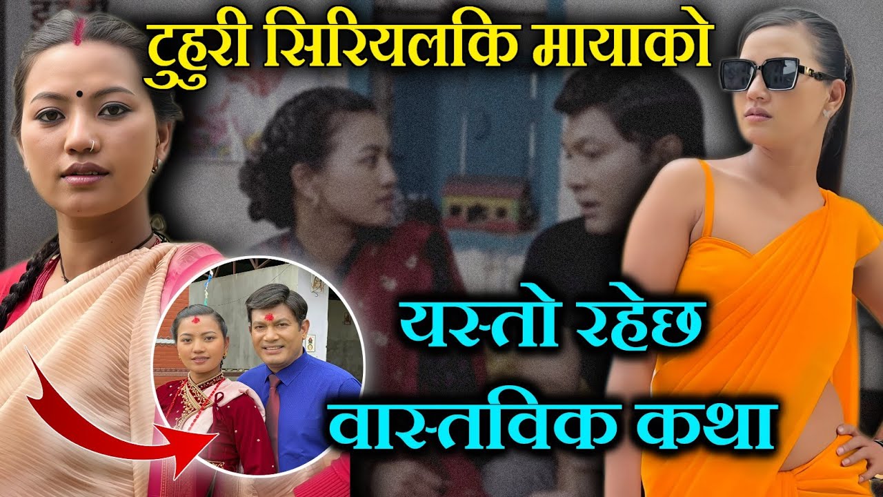 नायिका एलिना रायमाझीको दुःखदायी कथा| Alina rayamajhi टुहुरी TUHURI Nepali serial, new Nepali serial