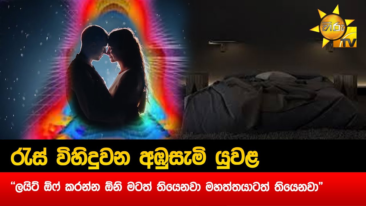 රැස් විහිදුවන අඹුසැමි යුවළ - 
