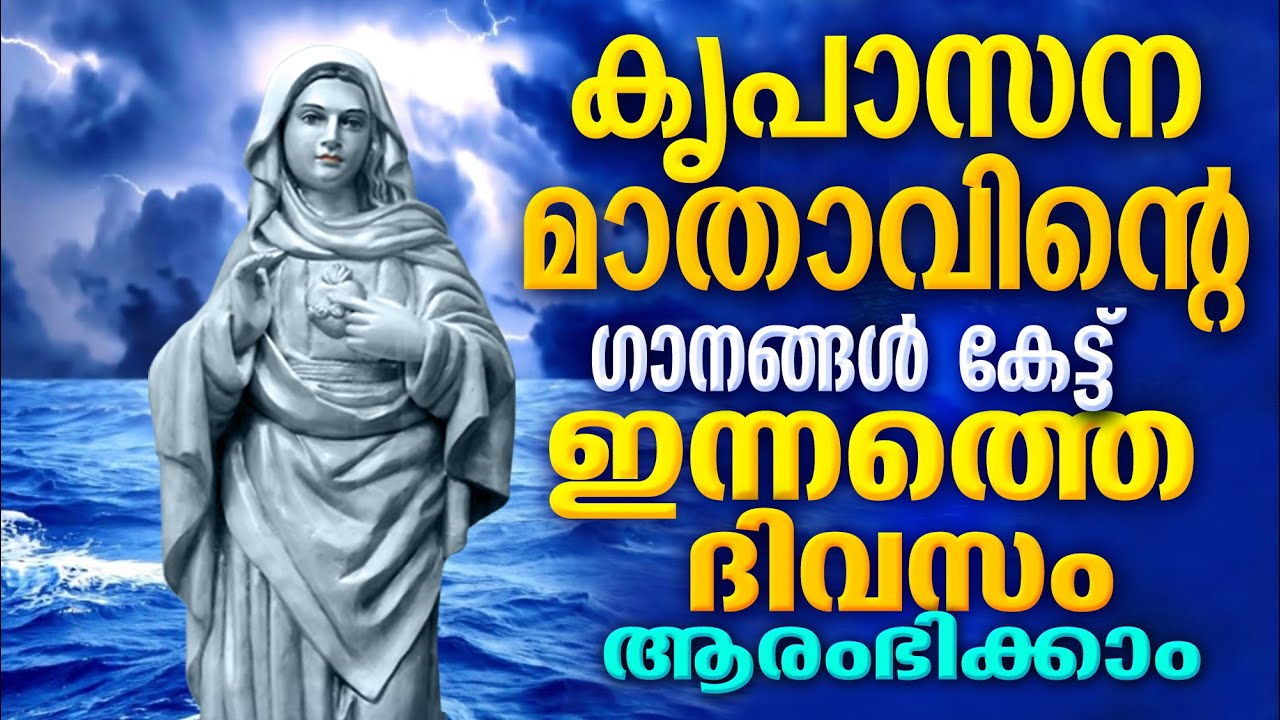 കൃപാസനം മാതാവിന്റെ  പ്രാർത്ഥനയും ഗാനങ്ങൾ കേട്ട് ഇന്നത്തെ ദിവസം ആരംഭിക്കാം #Kripasanam mother mary