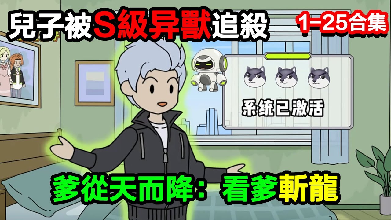 👉最新合集👈【沙雕動畫】兒子被 S 級異獸追殺，爹從天而降：乖，看爹斬 “龍”？#沙雕動畫#沙雕 #正經人不做沙雕事