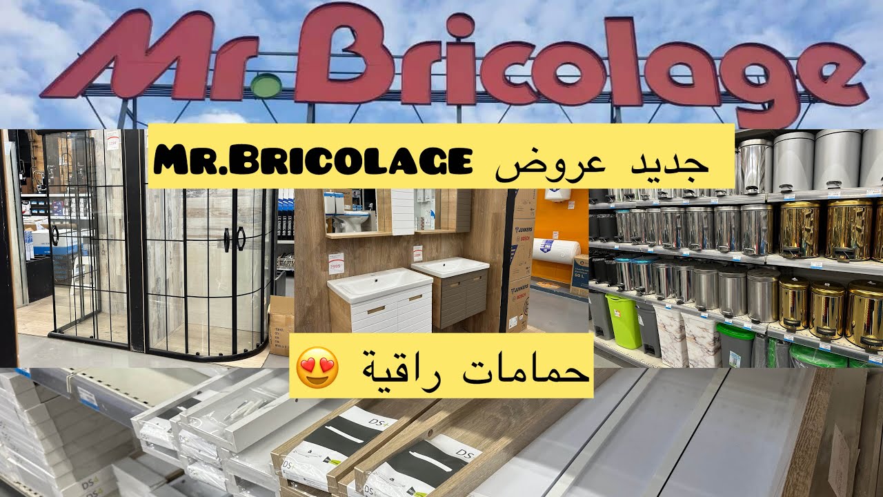 عروض  رائعة عند ✨Mr Bricolage ✨ مودلات الحمامات راقية , ديكورات منزلية و منظمات عملية 🔥😍