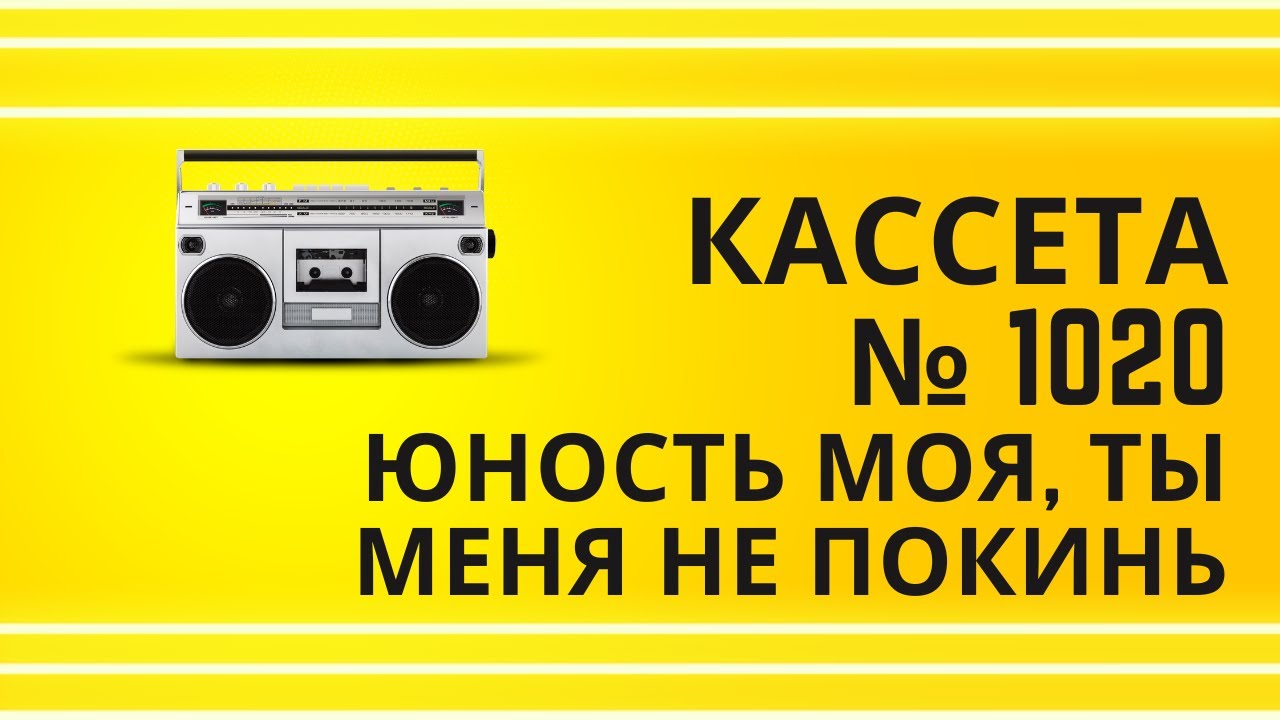 Tape 1020 25 Юность моя, ты меня не покинь