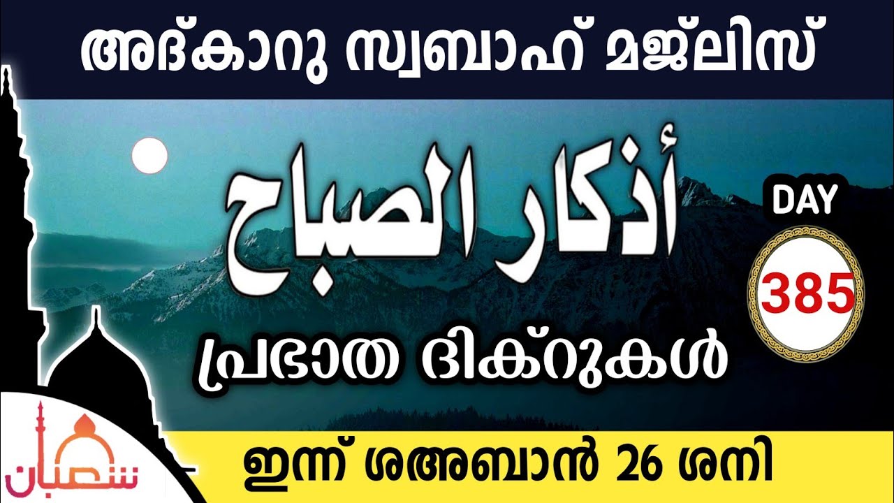 ഇന്ന് ശഅബാൻ 26 ശനി ഇന്നത്തെ അദ്‌കാറുസ്വബാഹ് മജ്‌ലിസ്Adkar swabah majlis ishqmadina live saturday 