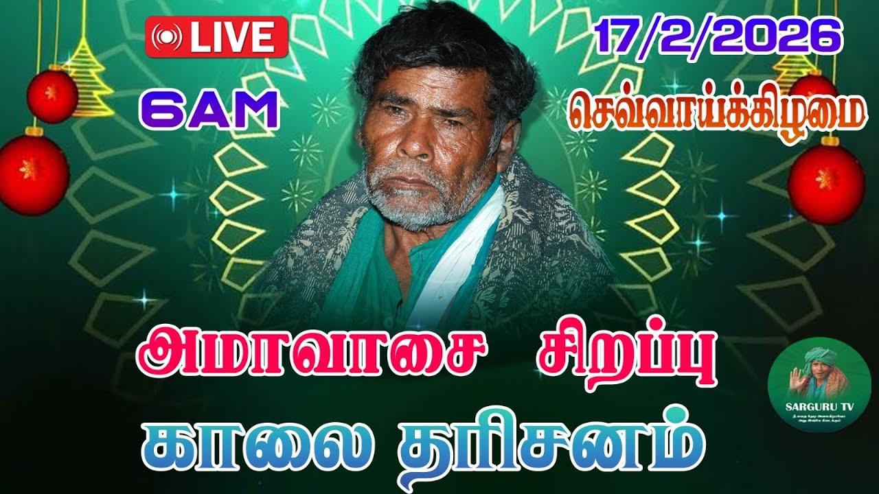 17-02-2026 செவ்வாய்க்கிழமை அமாவாசை சிறப்பு காலை தரிசனம்