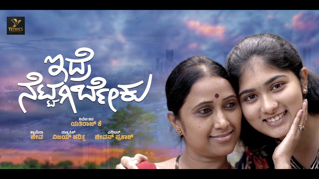 IDRE NETTAGIRBEKU KANNADA SHORT FILM | BY YETHIRAJ | RANJITHA |THANISHA | MAHESHA| ANU| GURU