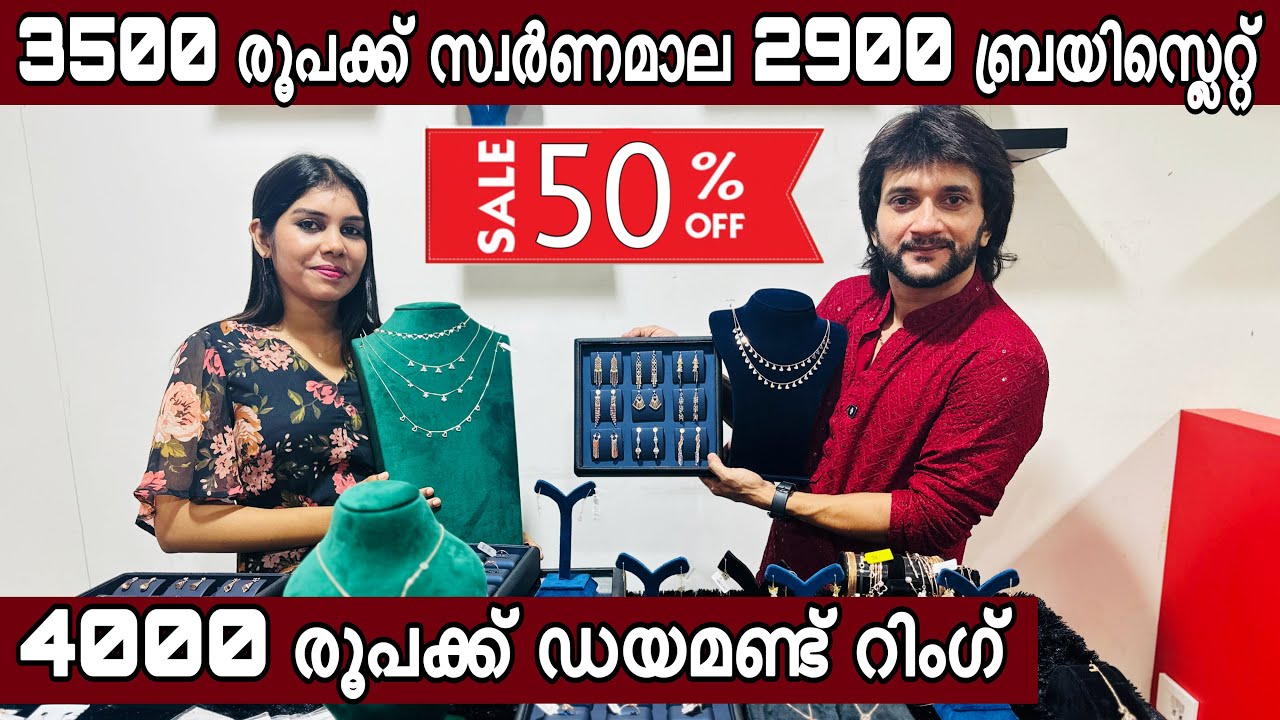 3500 രൂപക്ക് സ്വര്‍ണമാല 2900 സ്വര്‍ണ ബ്രൈസ്ലെറ്റ്‌ സ്വര്‍ണവും ഡയമണ്ട് ആഭരണങ്ങളും Up To 50% OFF