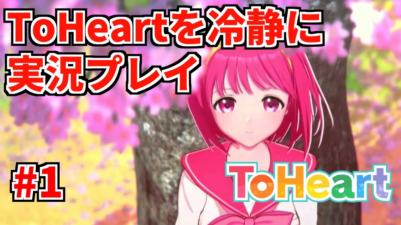 リメイク版ToHeartを冷静に実況プレイ#1