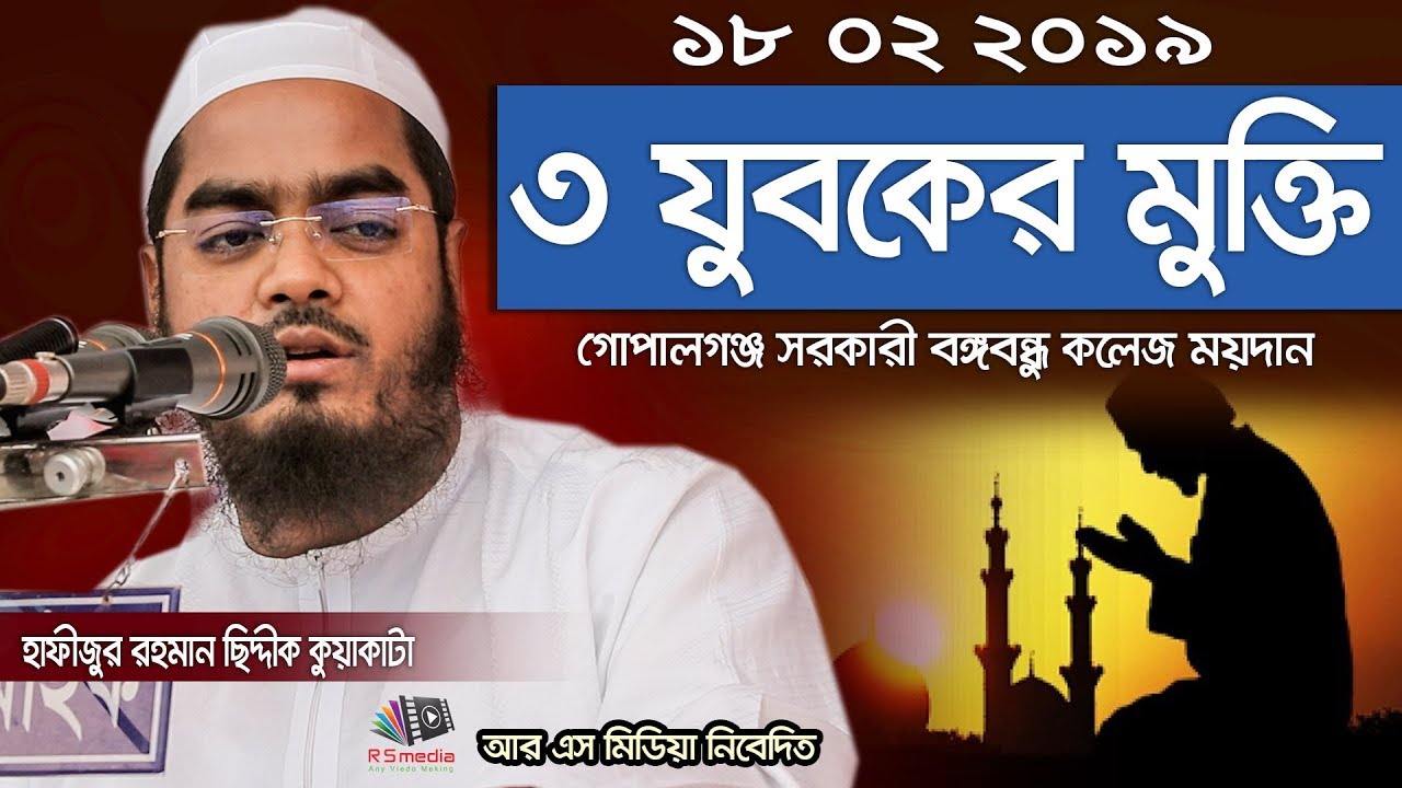 18/02/2019 | গোপালগঞ্জ | ৩ যুবক মুক্তি | bangla waz 2019 | Hafizur Rahman Siddik Kuakata | R S Media