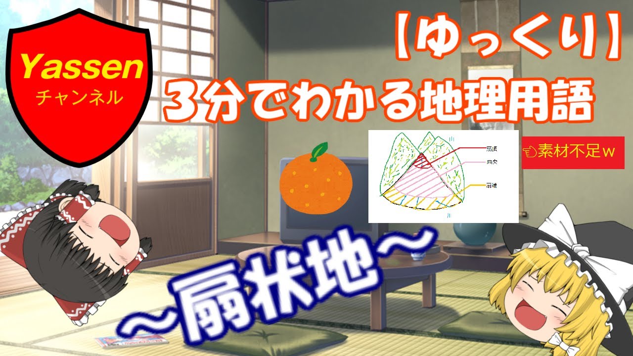 ３分でわかる地理用語解説～扇状地～【ゆっくり解説】