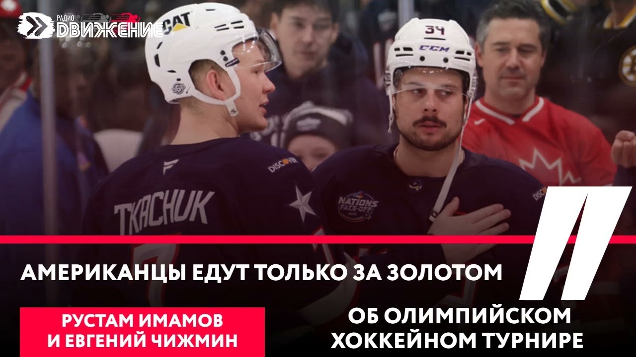 АМЕРИКАНЦЫ ЕДУТ ТОЛЬКО ЗА ЗОЛОТОМ – Рустам Имамов и Евгений Чижмин об олимпийском хоккейном турнире