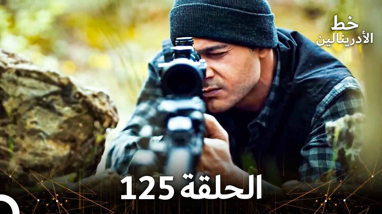 العهد الحلقة 125 مدبلج
