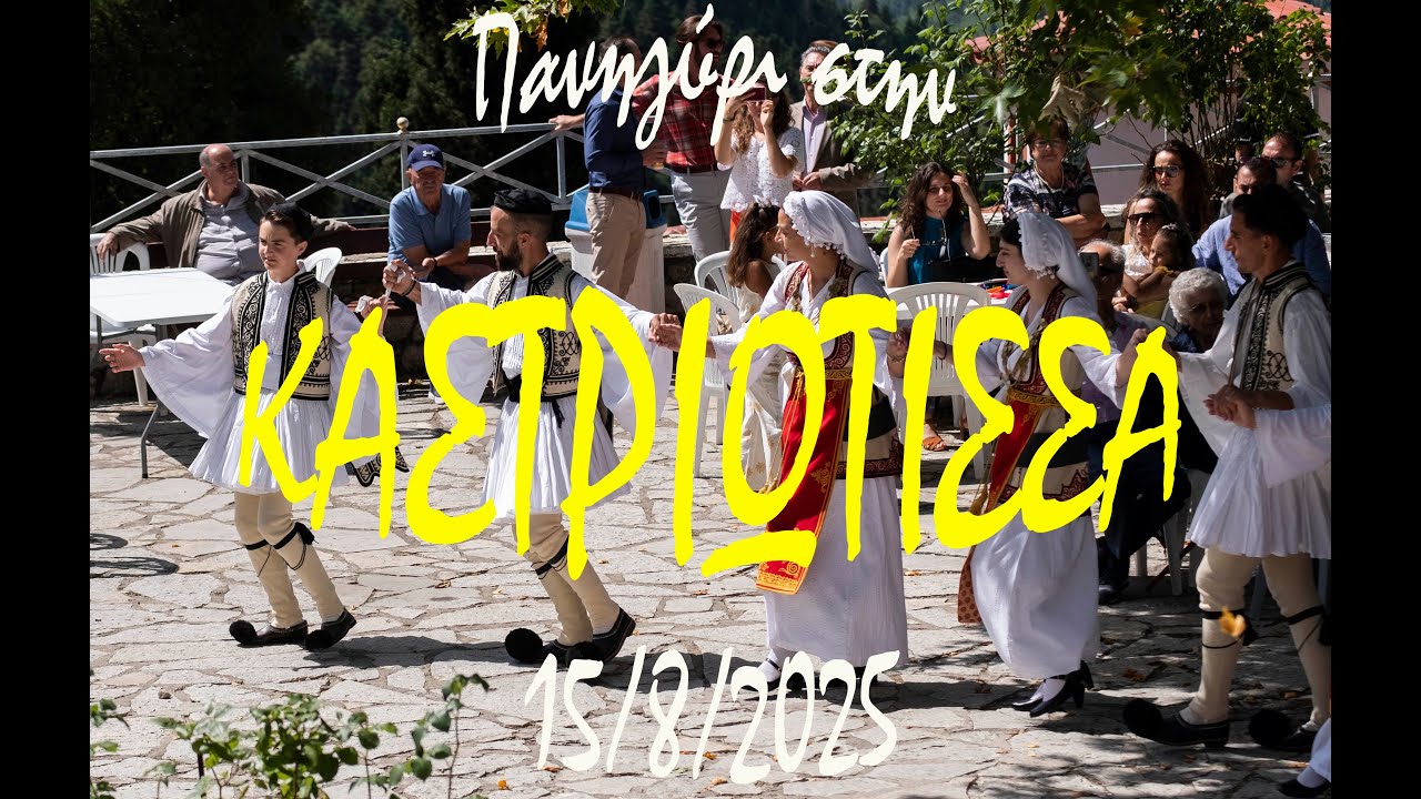 Καστριώτικο Πανηγύρι 15/8/2025 (Νίκος Χονδραλής, Ηλίας Χονδραλής) Μαρία Λεν Την Παναγιά