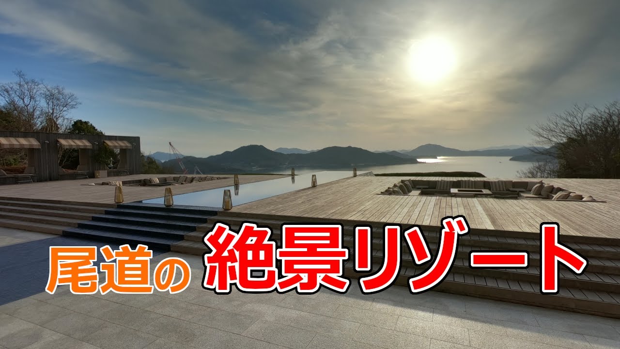 ベラビスタスパ＆マリーナ尾道　どこを切り取っても美しい瀬戸内のリゾートホテル！ビューバススイートお部屋紹介／Bella Vista SPA&MARINA ONOMICHI ViewBath Suite