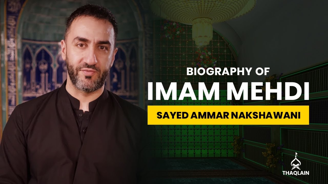 15 - Биография имама Мухаммада аль-Махди - Сайид Аммар Накшавани