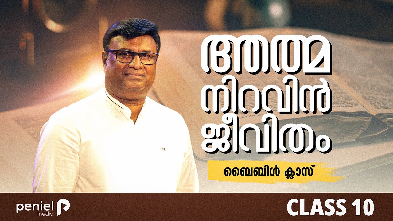 ആത്മനിറവിൻ ജീവിതം  Class 10 / Evg.Biju Johnson