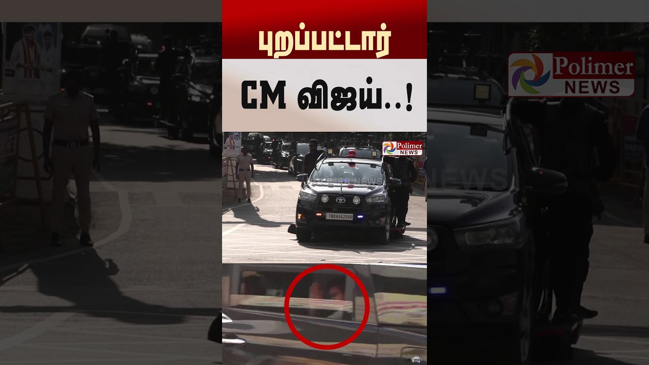புறப்பட்டார் CM விஜய்..! #shorts #cmvijay #mettur