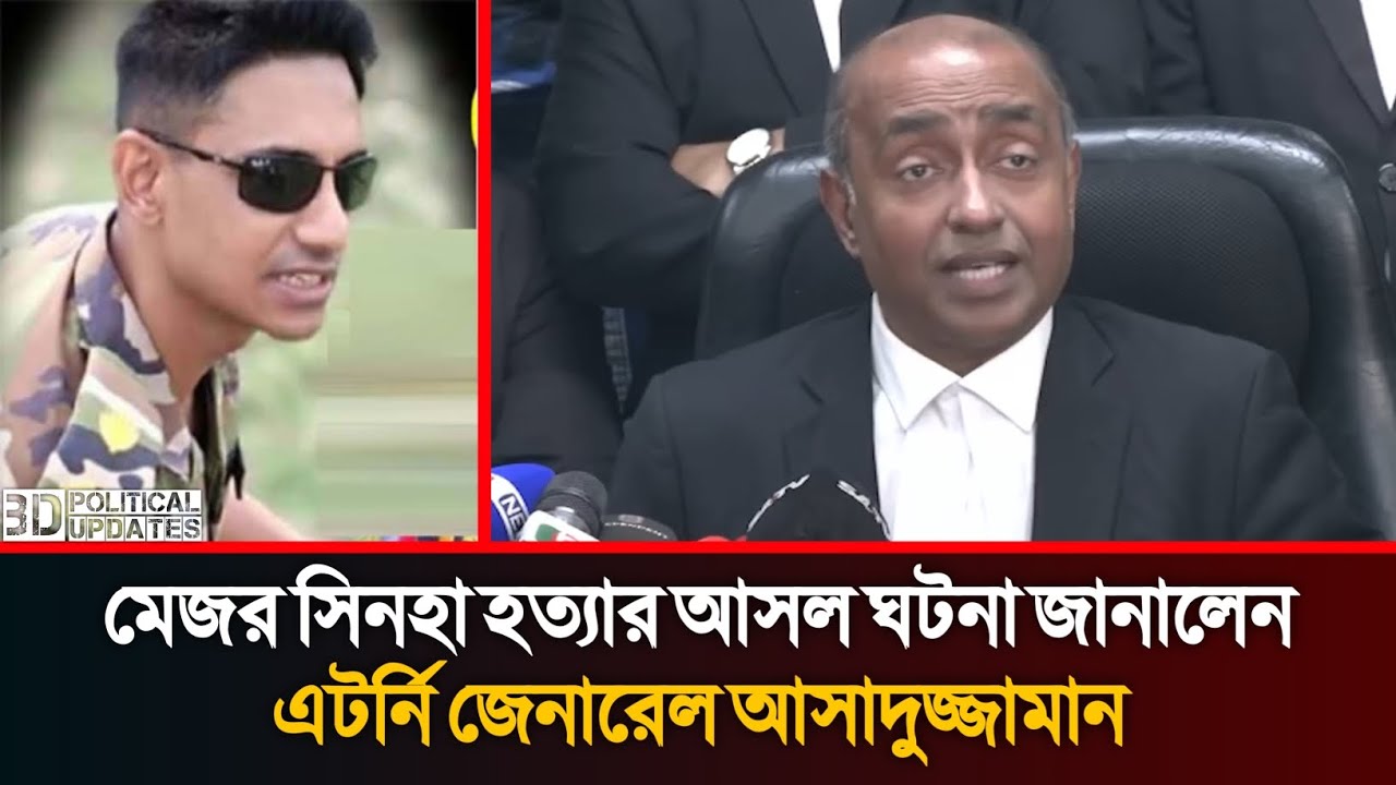 মেজর সিনহা হত্যার আসল সত্য প্রকাশ করলেন এটর্নি জেনারেল | Asaduzzaman | Major Sinha | Cases |