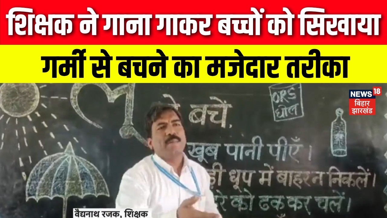 Summer Heat Tips : शिक्षक ने बच्चों को सिखाया, गर्मी से बचने का तरीका | Bihar Teacher Viral Video