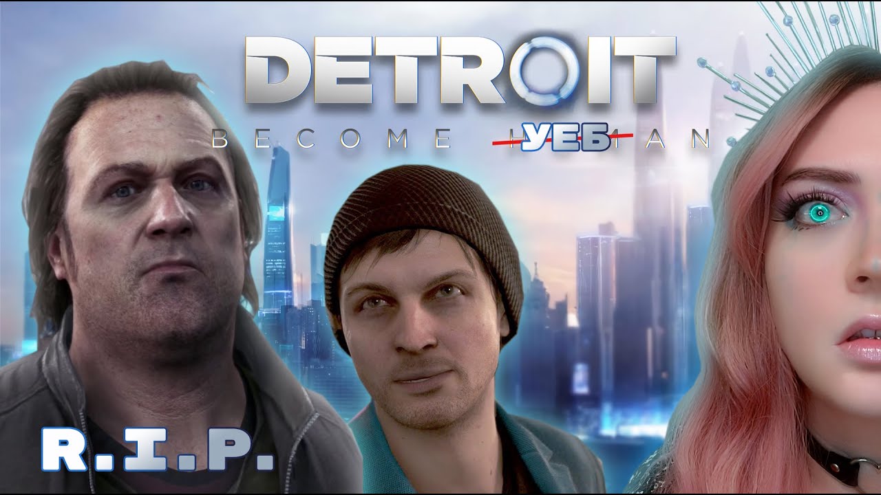 R.I.P. ЧАО, МУЖИКИ!▶ ПРОХОЖДЕНИЕ Detroit: Become Human▶ Часть #6❤