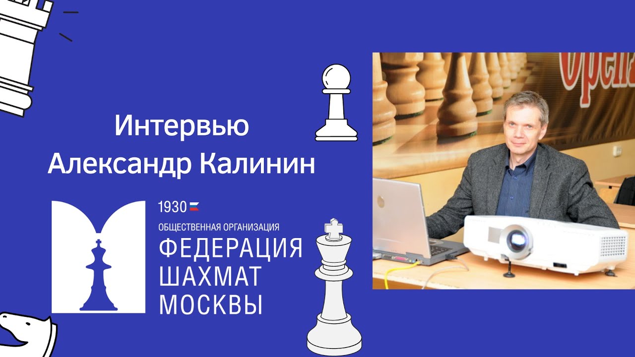 Александр Калинин: о работе тренера,  своем шахматном пути и не только...