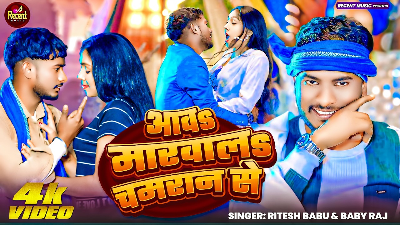 #Video - आव मारवाला चमरान से | Ritesh Babu & Baby Raj - Aawa Marawala Chamaran Se | #Chamaran_Song