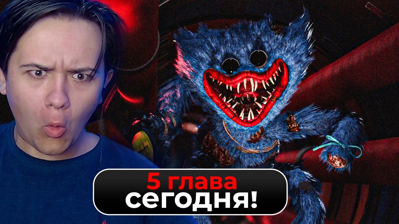 ГЛАВА СЕГОДНЯ! - Poppy Playtime 5 - 