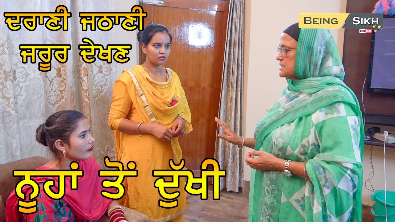 Noohaa to dukhi / ਨੂਹਾਂ ਤੋਂ ਦੁੱਖੀ / Punjabi short movie / Being Sikh
