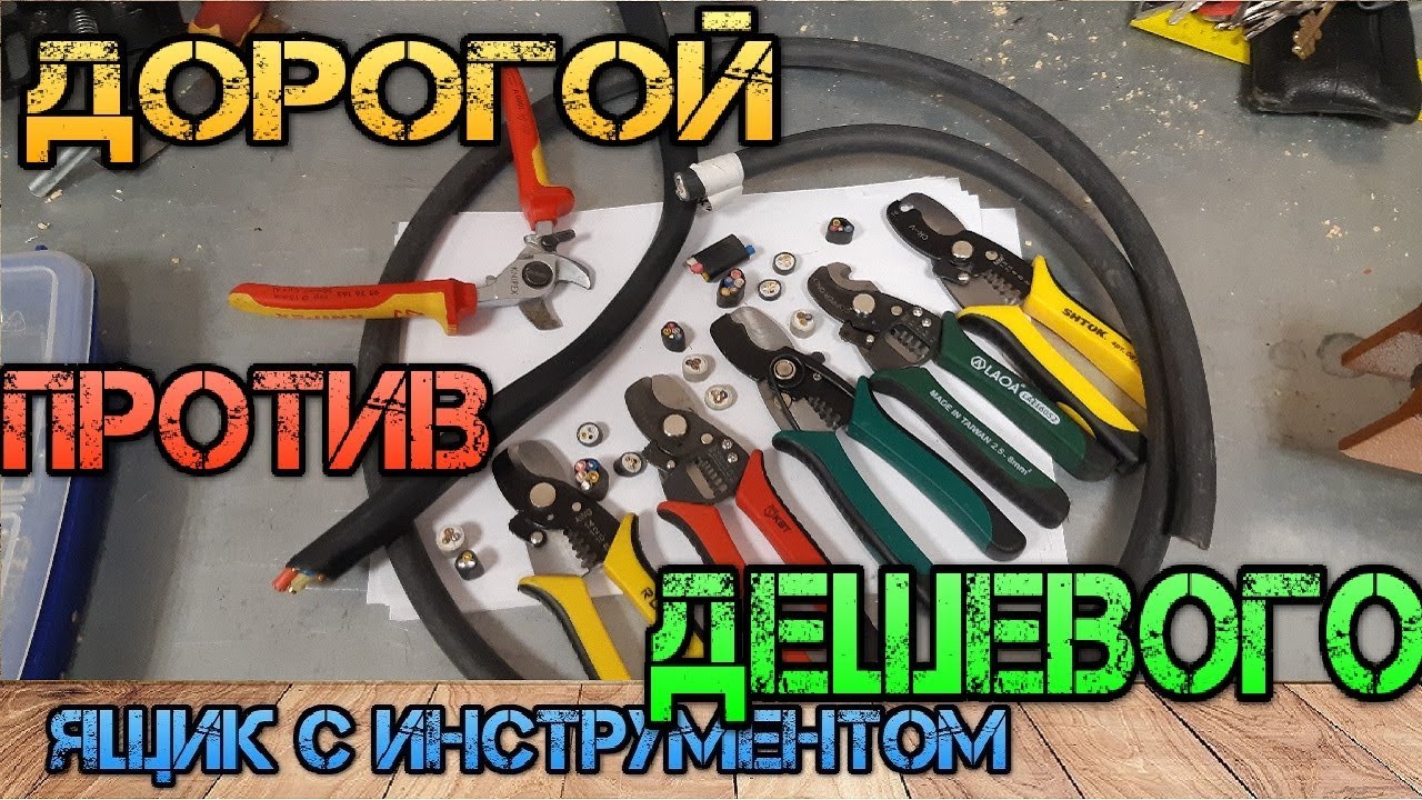 Knipex, КВТ, SHTOK, Laoa, Redeer. Самый дешевый кабелерез против дорогого.